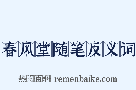 春风堂随笔反义词是什么意思的图片